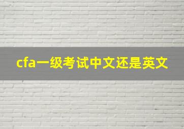 cfa一级考试中文还是英文