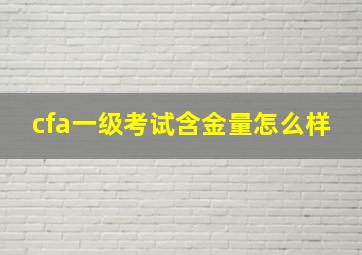 cfa一级考试含金量怎么样