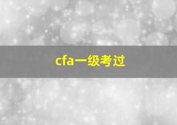 cfa一级考过