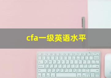 cfa一级英语水平