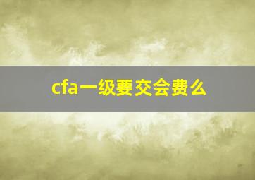 cfa一级要交会费么