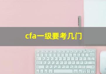 cfa一级要考几门