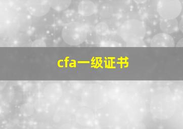 cfa一级证书