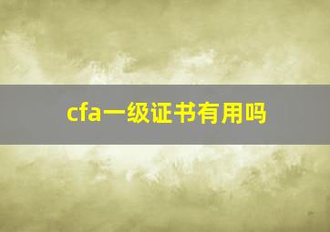 cfa一级证书有用吗