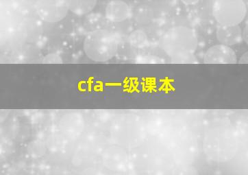 cfa一级课本