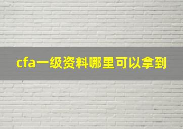 cfa一级资料哪里可以拿到