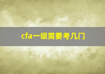 cfa一级需要考几门