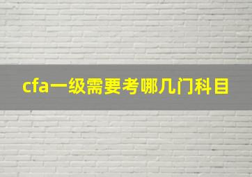 cfa一级需要考哪几门科目