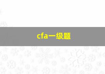 cfa一级题