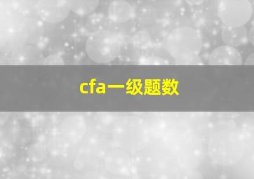 cfa一级题数