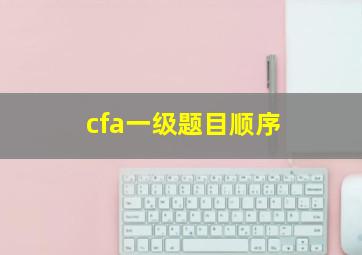 cfa一级题目顺序