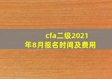 cfa二级2021年8月报名时间及费用