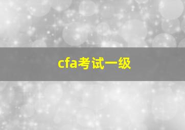 cfa考试一级