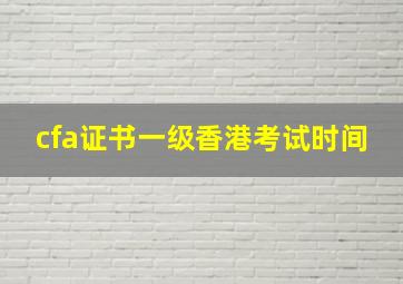 cfa证书一级香港考试时间