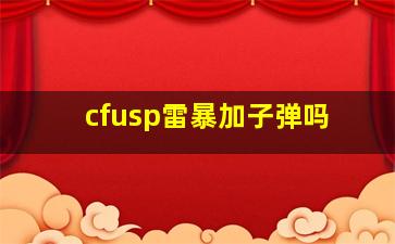 cfusp雷暴加子弹吗