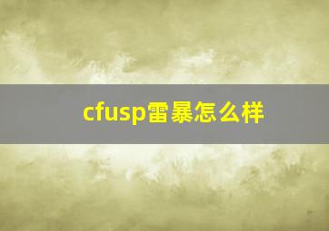 cfusp雷暴怎么样