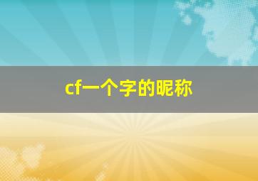 cf一个字的昵称