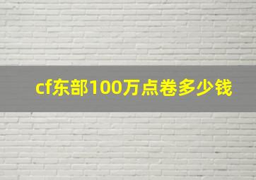 cf东部100万点卷多少钱