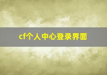 cf个人中心登录界面