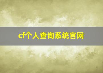 cf个人查询系统官网