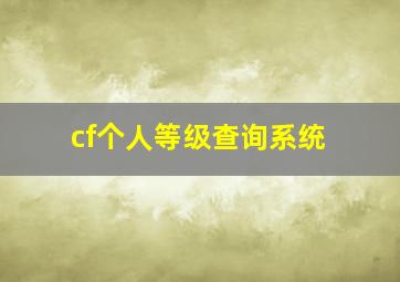 cf个人等级查询系统