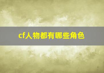 cf人物都有哪些角色