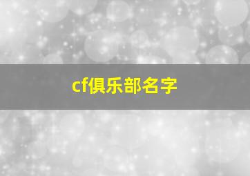 cf俱乐部名字