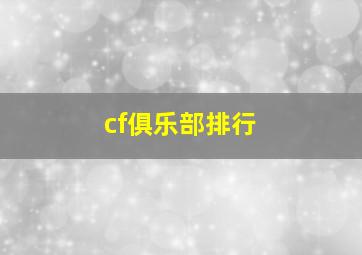 cf俱乐部排行