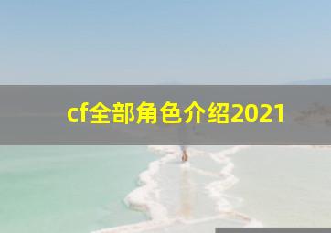 cf全部角色介绍2021