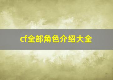 cf全部角色介绍大全