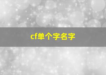 cf单个字名字