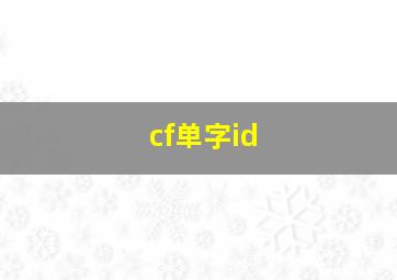 cf单字id