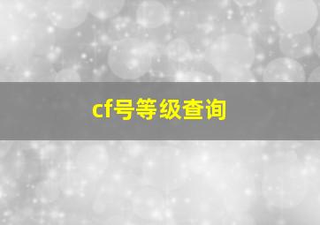 cf号等级查询