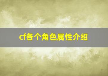 cf各个角色属性介绍