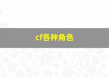 cf各种角色