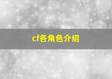 cf各角色介绍