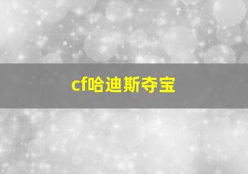 cf哈迪斯夺宝