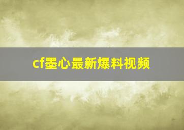 cf墨心最新爆料视频