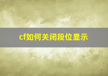 cf如何关闭段位显示