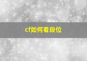 cf如何看段位