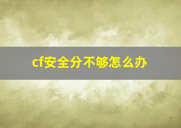 cf安全分不够怎么办