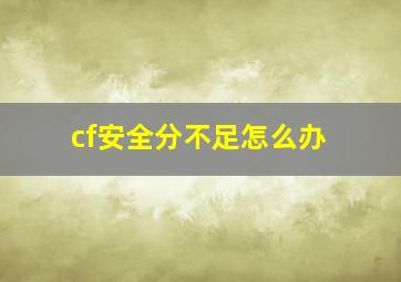 cf安全分不足怎么办