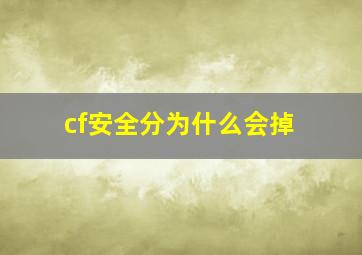 cf安全分为什么会掉