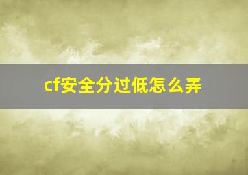 cf安全分过低怎么弄