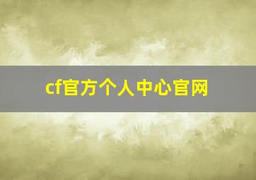 cf官方个人中心官网