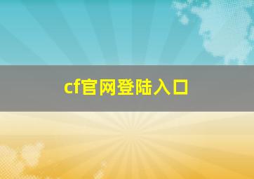 cf官网登陆入口