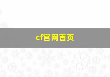 cf官网首页