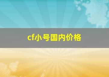 cf小号国内价格