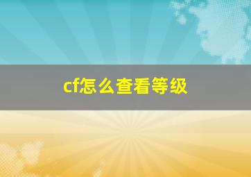 cf怎么查看等级