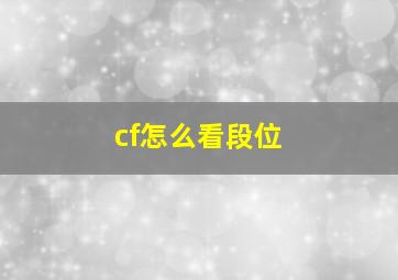 cf怎么看段位